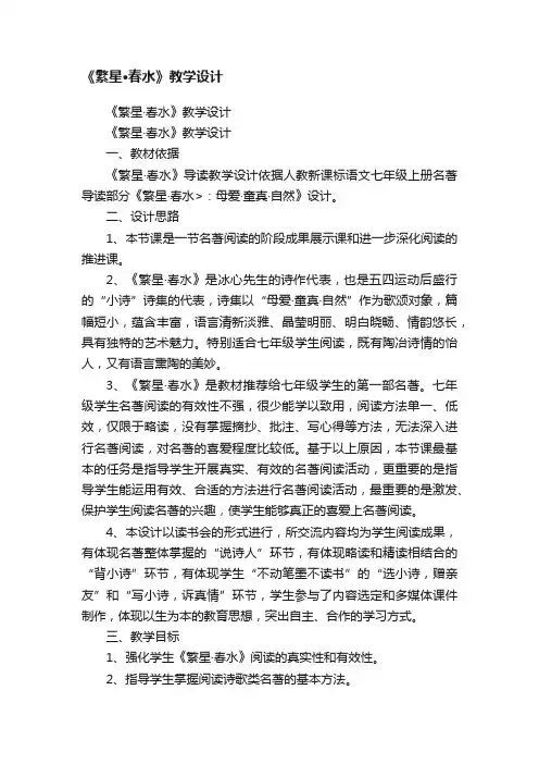 《繁星·春水》教学设计