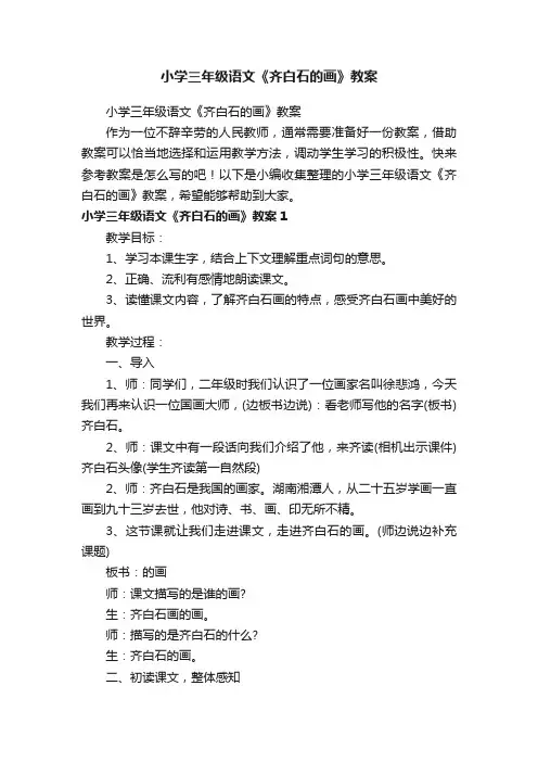 小学三年级语文《齐白石的画》教案