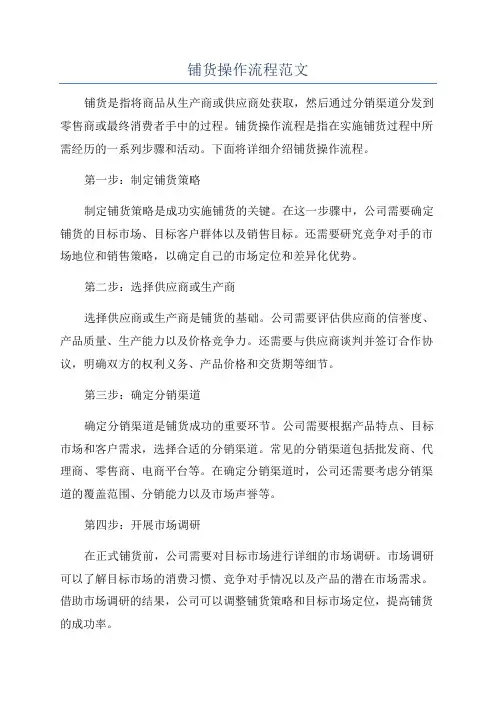 铺货操作流程范文