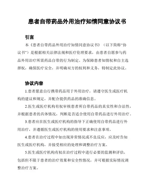患者自带药品外用治疗知情同意协议书