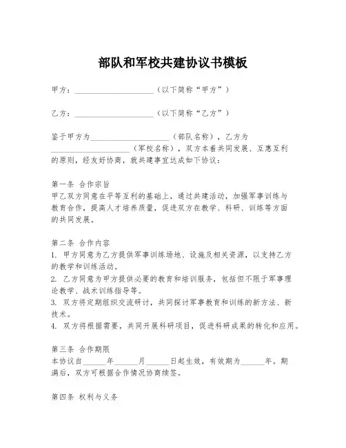 部队和军校共建协议书模板