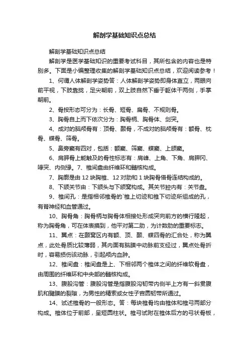 解剖学基础知识点总结