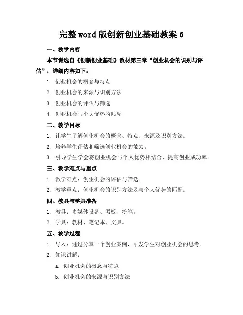 完整word版创新创业基础教案6