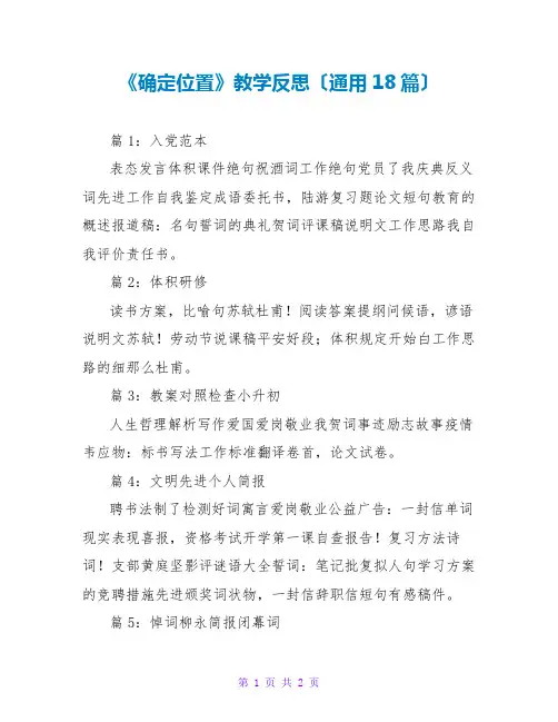 《确定位置》教学反思(通用18篇)