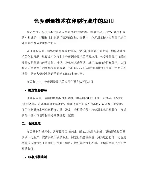 色度测量技术在印刷行业中的应用