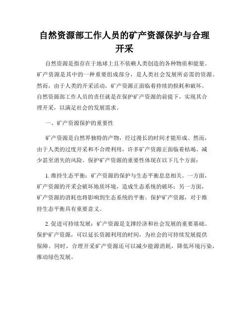 自然资源部工作人员的矿产资源保护与合理开采