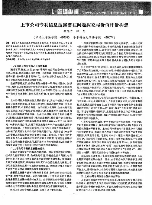 上市公司专利信息披露潜在问题探究与价值评价构想