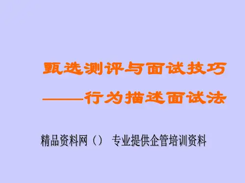 甄选测评和面试技巧