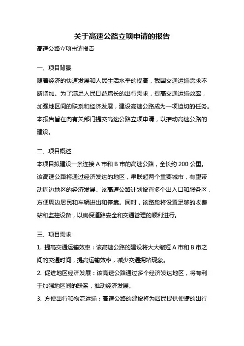关于高速公路立项申请的报告