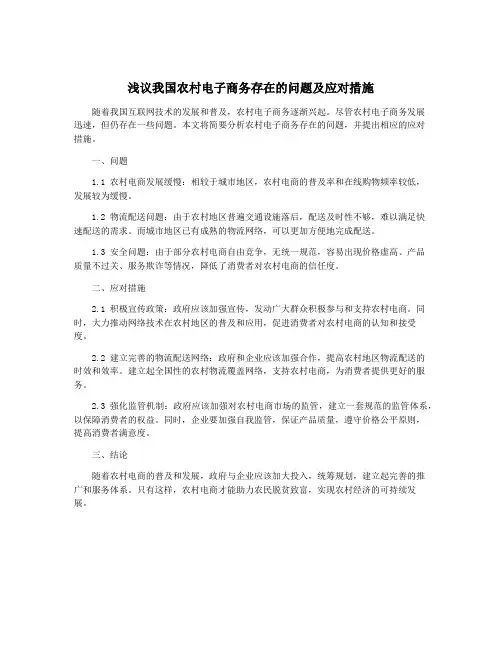 浅议我国农村电子商务存在的问题及应对措施