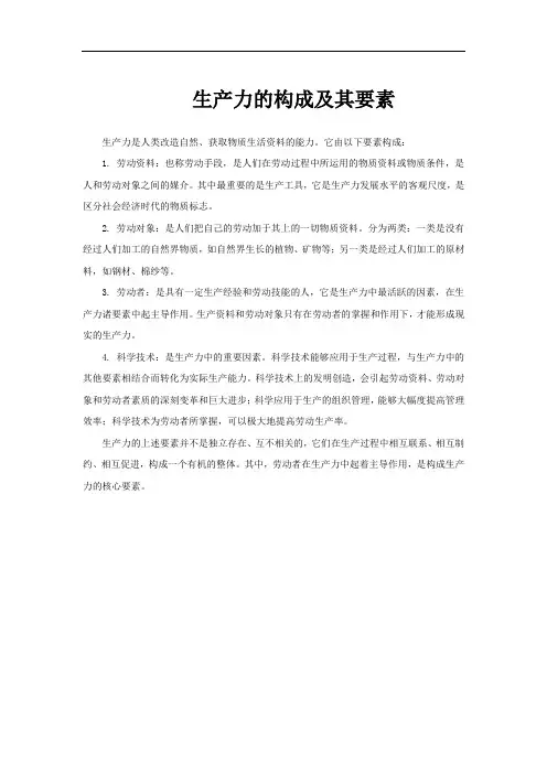生产力的构成及其要素