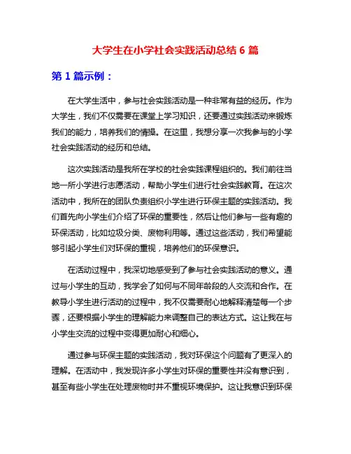 大学生在小学社会实践活动总结6篇