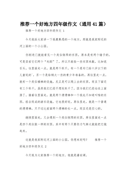 推荐一个好地方四年级作文(通用41篇)