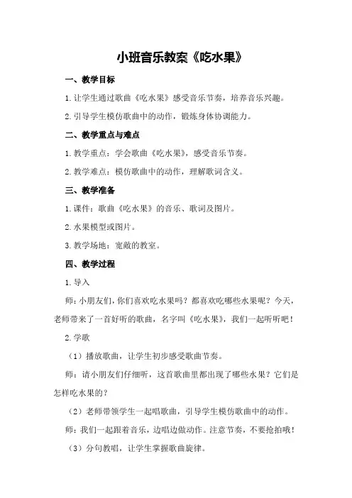小班音乐教案《吃水果》
