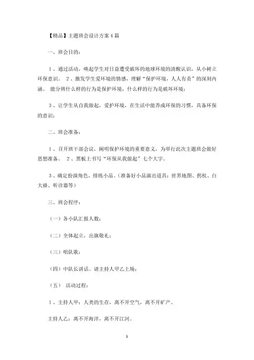 最新精品主题班会设计方案4篇