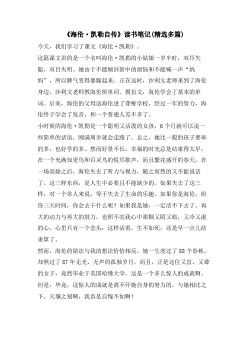 《海伦·凯勒自传》读书笔记(精选多篇)