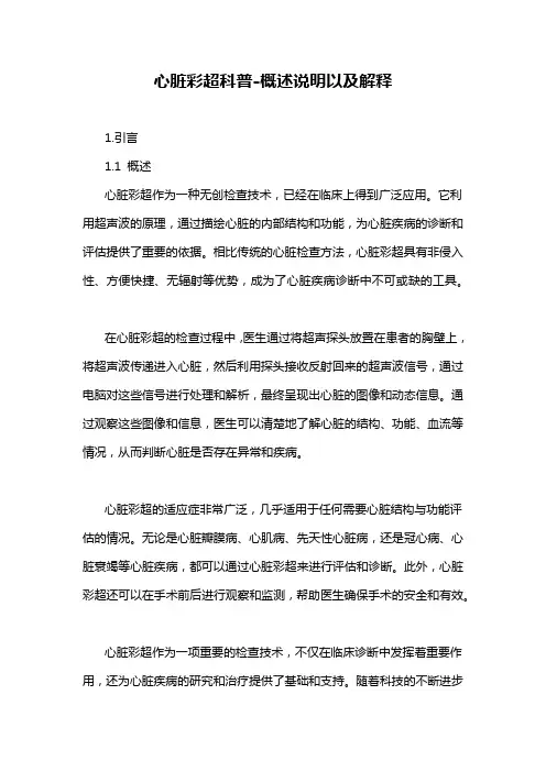 心脏彩超科普-概述说明以及解释