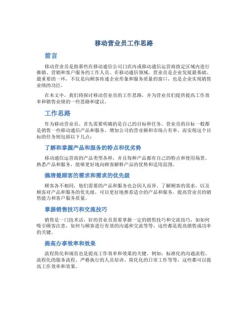 移动营业员工作思路结尾