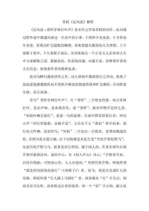 定风波 苏轼解析