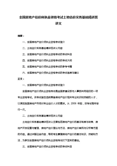 全国房地产估价师执业资格考试土地估价实务基础精讲班讲义