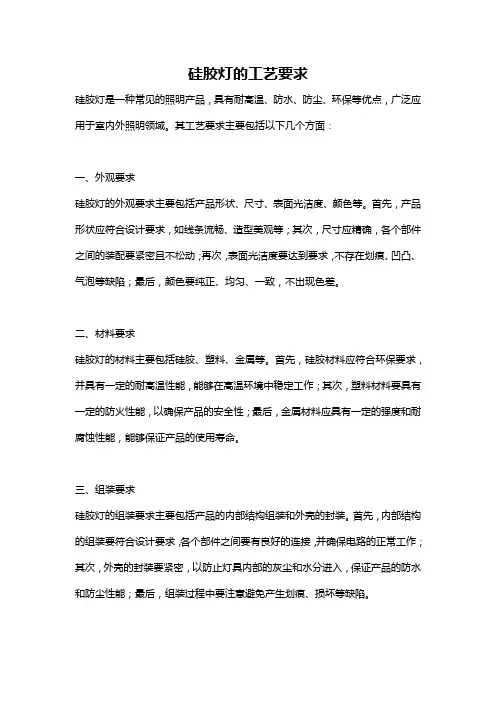 硅胶灯的工艺要求