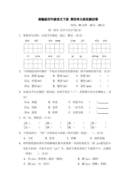 部编版四年级语文下册  第四单元培优测试卷附答案