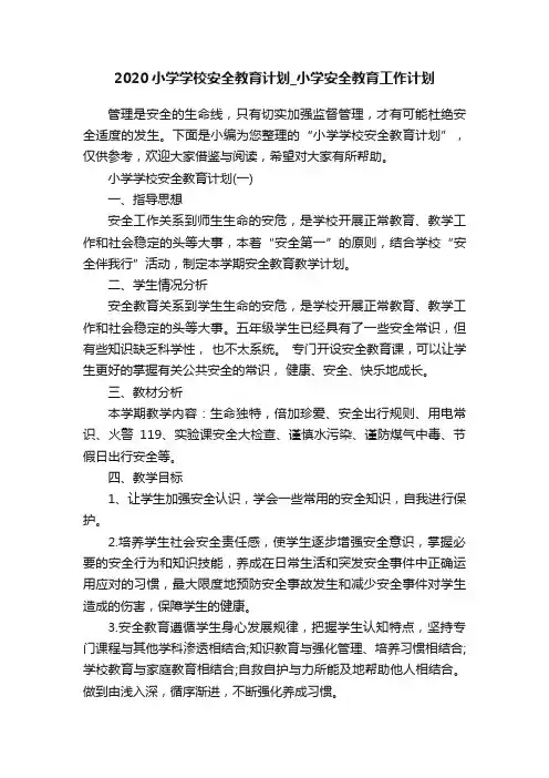 2020小学学校安全教育计划_小学安全教育工作计划