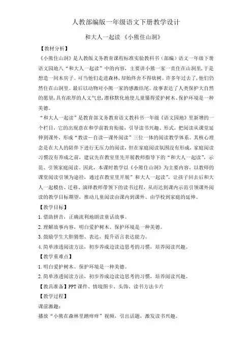 一年级下册语文教案-《语文园地八》和大人一起读人教部编版