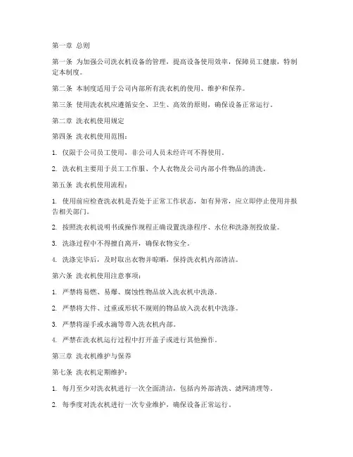 公司洗衣机使用管理制度