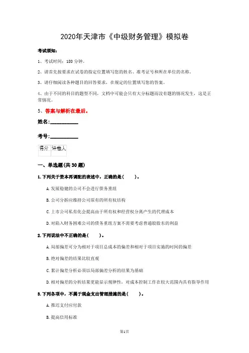 2020年天津市《中级财务管理》模拟卷(第606套)