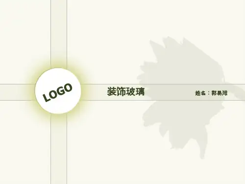 装饰玻璃材料介绍分析