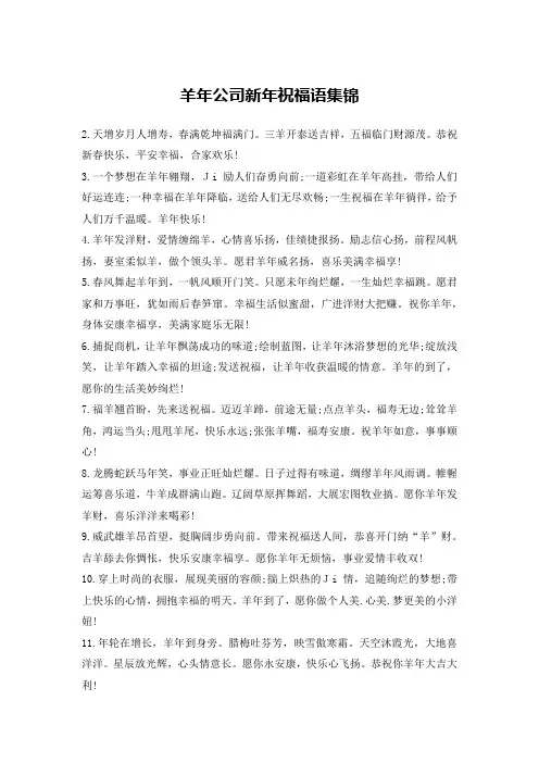 羊年公司新年祝福语集锦