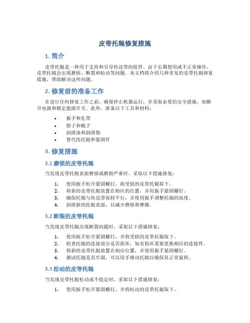皮带托辊修复措施