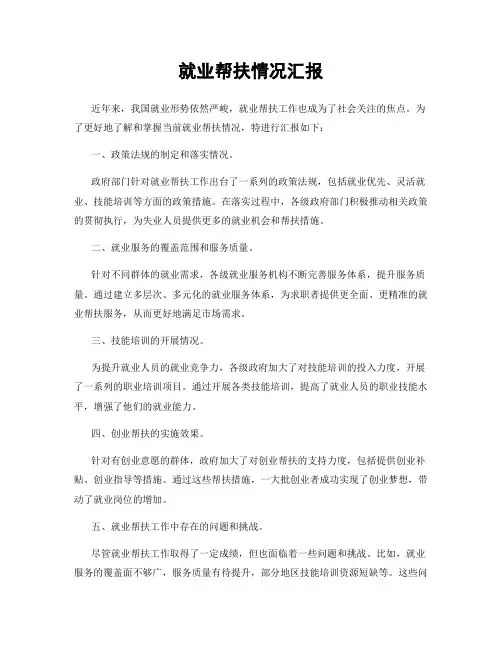 就业帮扶情况汇报