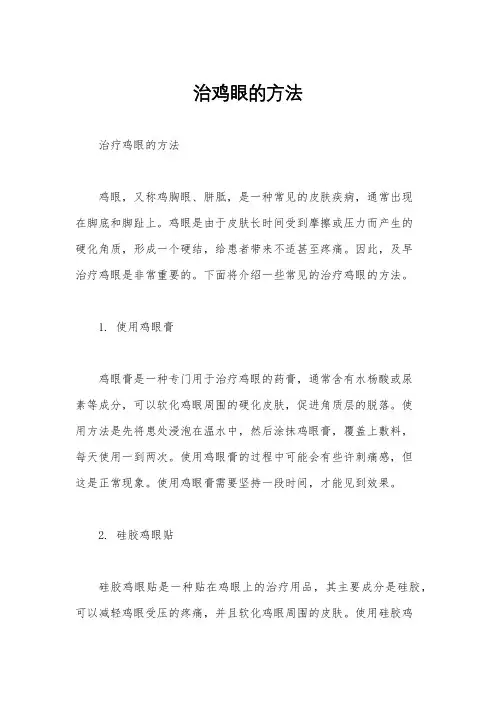 治鸡眼的方法