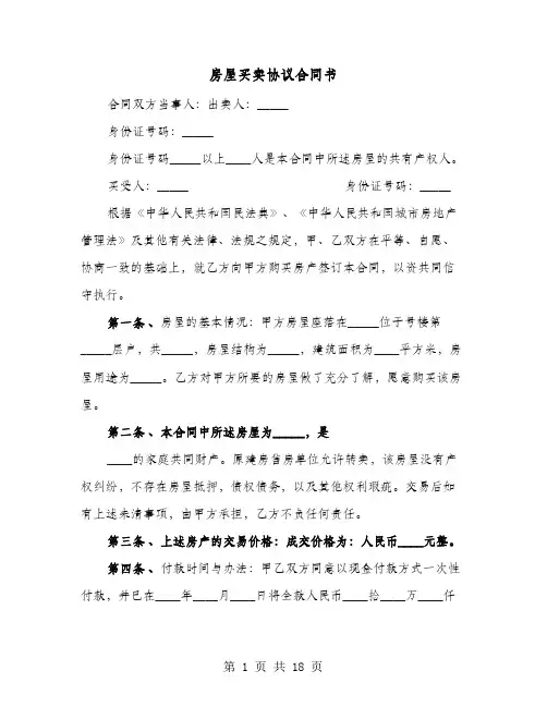 房屋买卖协议合同书(七篇)