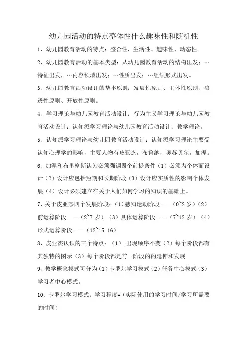 幼儿园活动的特点整体性什么趣味性和随机性