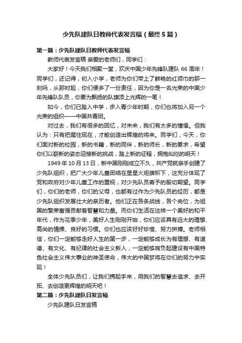 少先队建队日教师代表发言稿（最终5篇）