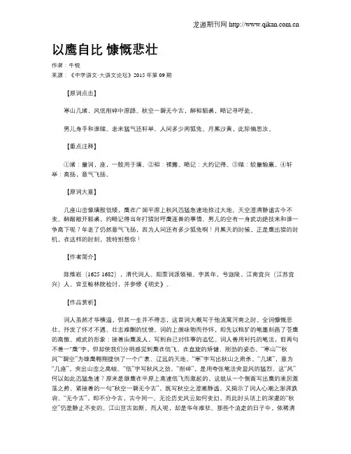 以鹰自比 慷慨悲壮