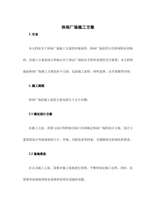 休闲广场施工方案