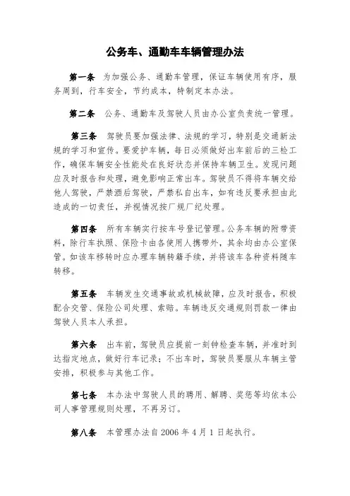 公务车、通勤车管理办法
