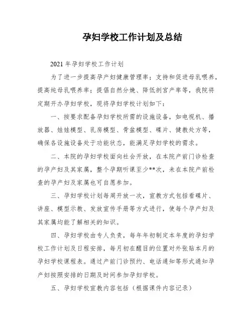 孕妇学校工作计划及总结
