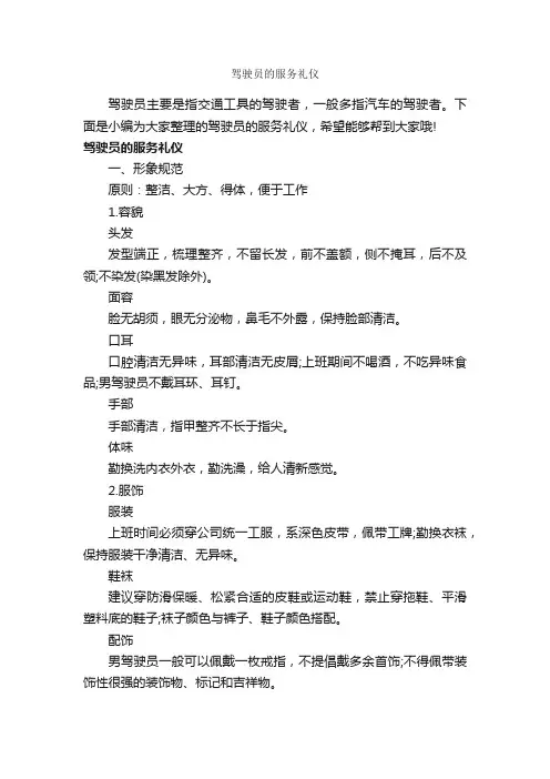 驾驶员的服务礼仪_礼仪知识_