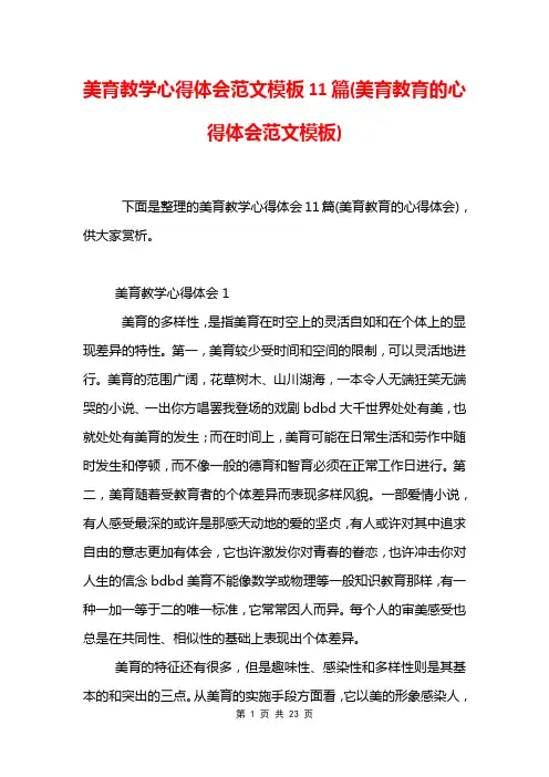 美育教学心得体会范文模板11篇(美育教育的心得体会范文模板)