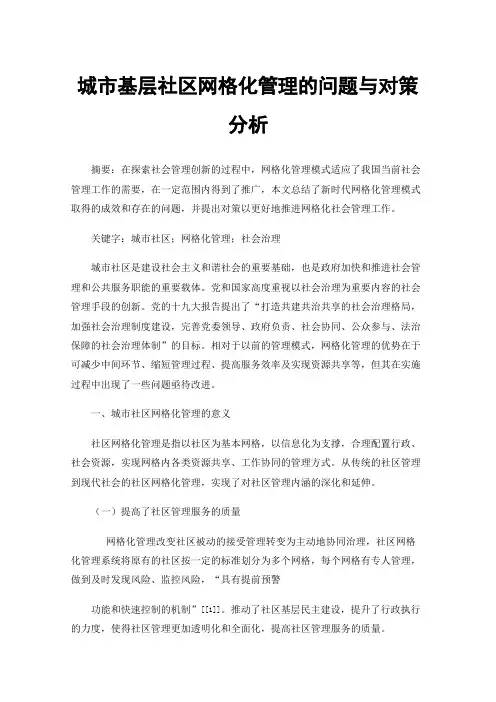 城市基层社区网格化管理的问题与对策分析