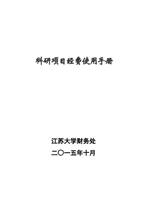 科研项目经费使用手册