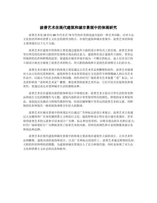 波普艺术在现代建筑和城市景观中的体现研究
