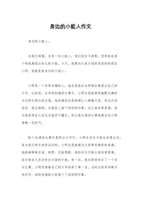 身边的小能人作文