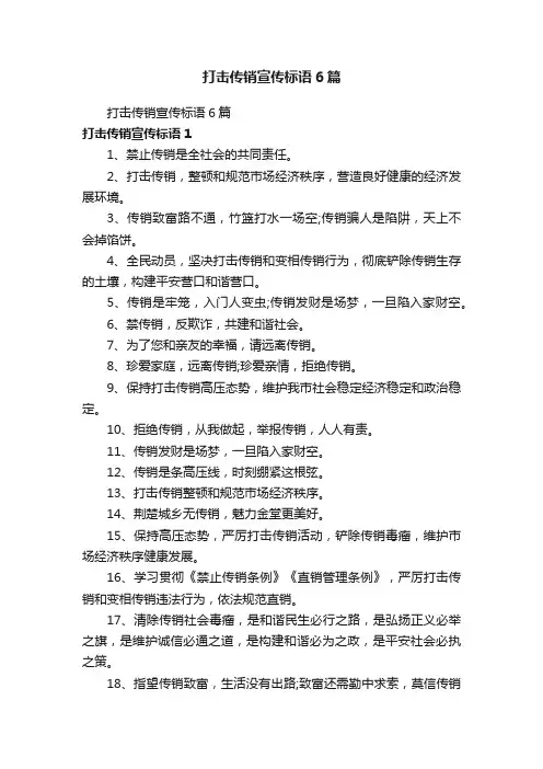 打击传销宣传标语6篇