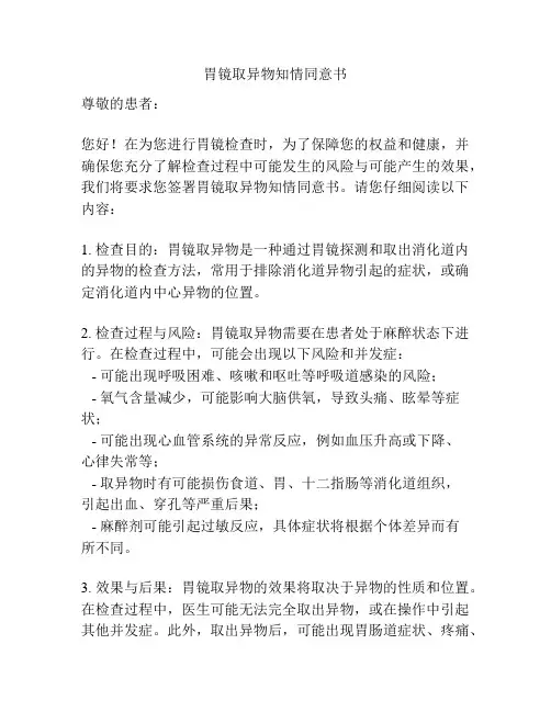 胃镜取异物知情同意书